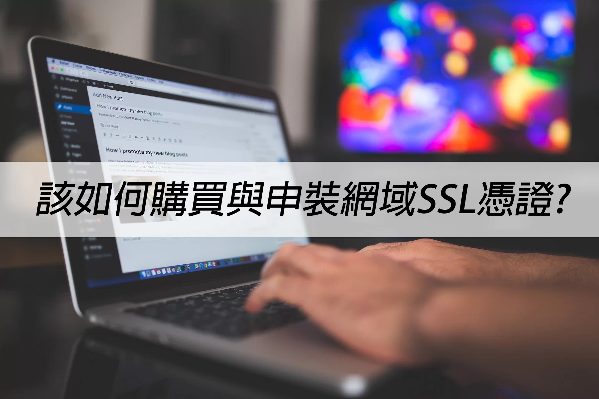 該如何購買與申購網域SSL憑證？(圖文教學)戰國策集團