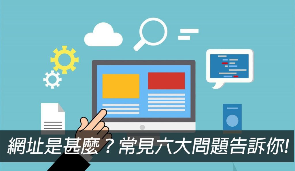 網址是甚麼?常見六大問題告訴你!戰國策集團