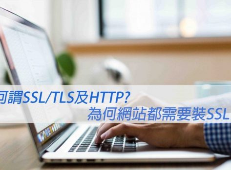 何謂SSL、TLS 以及HTTPS？為什麼網站都須要安裝SSL？戰國策集團