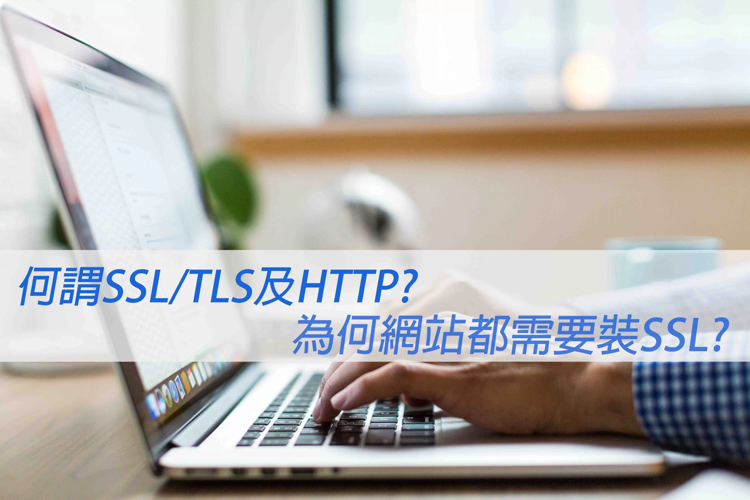 何謂SSL、TLS 以及HTTPS？為什麼網站都須要安裝SSL？戰國策集團