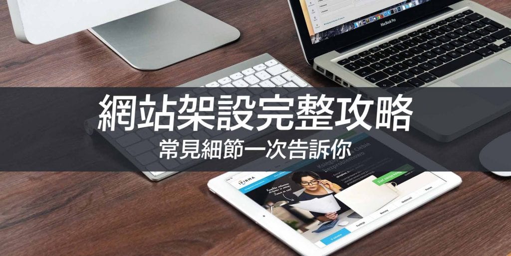 【2023最新】5 大網站架設平台解析，網站製作流程一次搞懂！戰國策集團