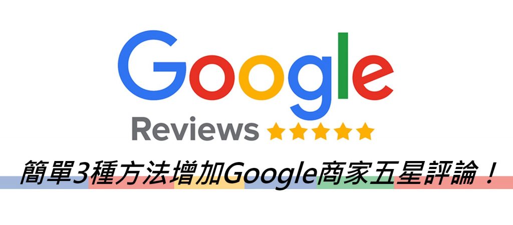 簡單3種方法增加Google商家五星評論(五星評價)！戰國策集團