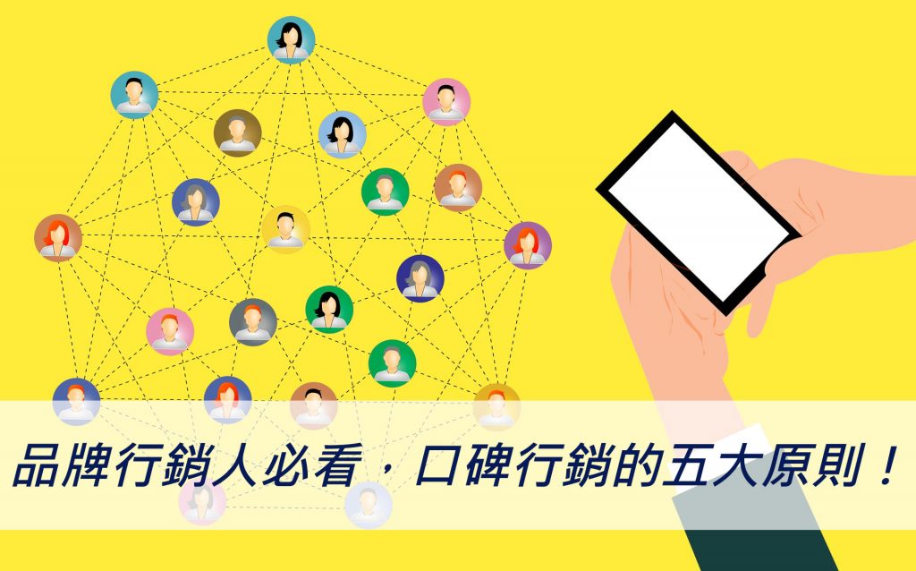 品牌行銷人必看！口碑行銷的五大原則！戰國策集團