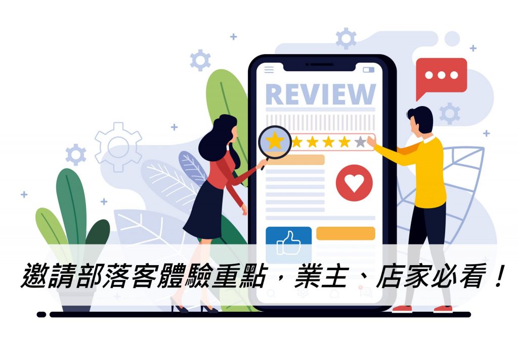 邀請部落客體驗重點，業主、店家必看！戰國策集團