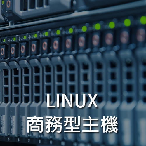 LINUX商務型主機戰國策集團