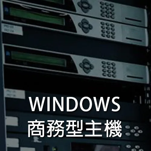 Windows商務型主機戰國策集團
