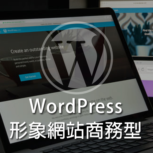 WordPress形象網站商務型
