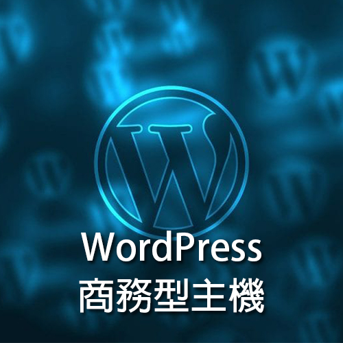 WordPress商務型主機