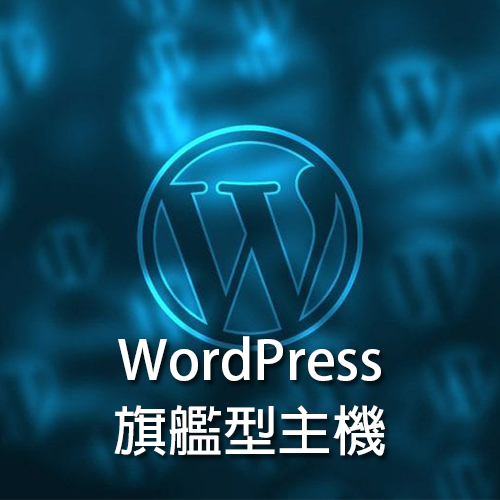 WordPress旗艦型主機