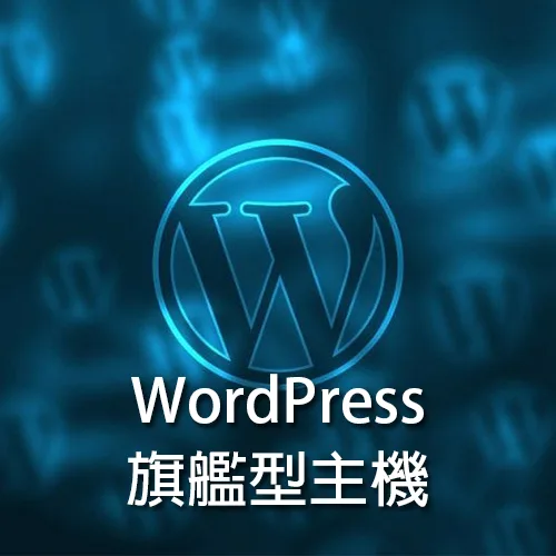 WordPress經濟型主機戰國策集團