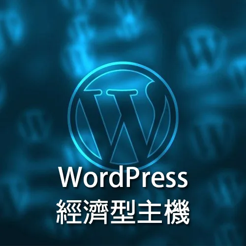 WordPress經濟型主機戰國策集團
