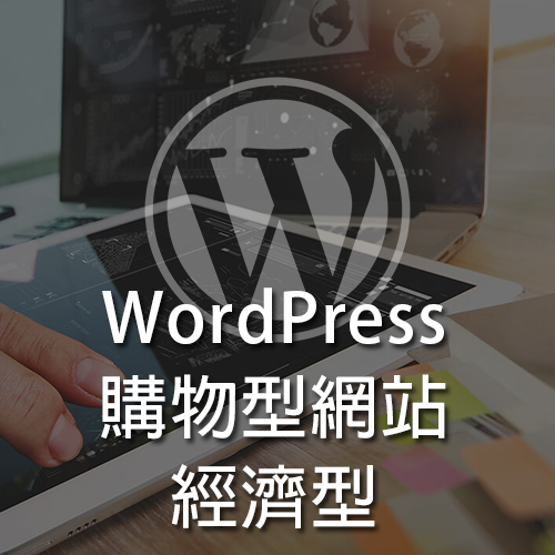 WordPress購物型網站經濟型戰國策集團