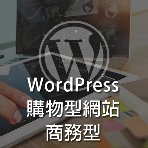 WordPress購物型網站商務型