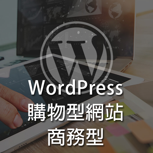 WordPress購物型網站經濟型戰國策集團