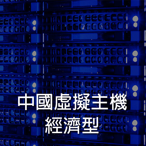 中國虛擬主機商務型戰國策集團