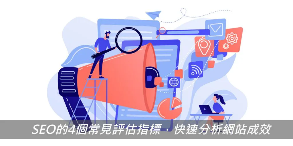 戰國策集團SEO的4個常見評估指標,快速分析網站成效 seo的4個常見評估指標