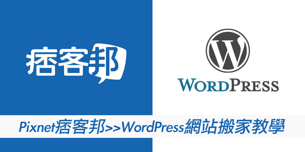 Pixnet痞客邦搬家到WordPress流程教學戰國策集團