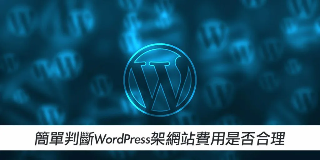 簡單判斷WordPress架站費用是否合理戰國策集團