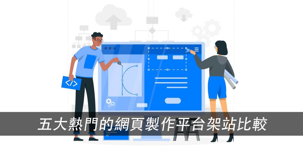 五大熱門的網頁製作平台架站比較戰國策集團