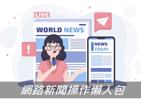 網路新聞操作懶人包，輕鬆幫你建立品牌信任度！戰國策集團