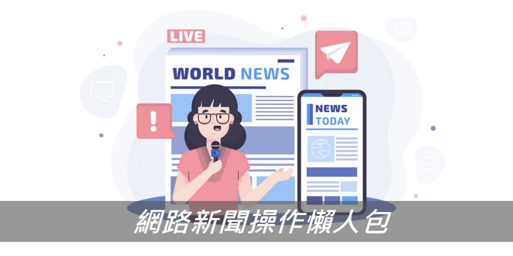 網路新聞操作懶人包