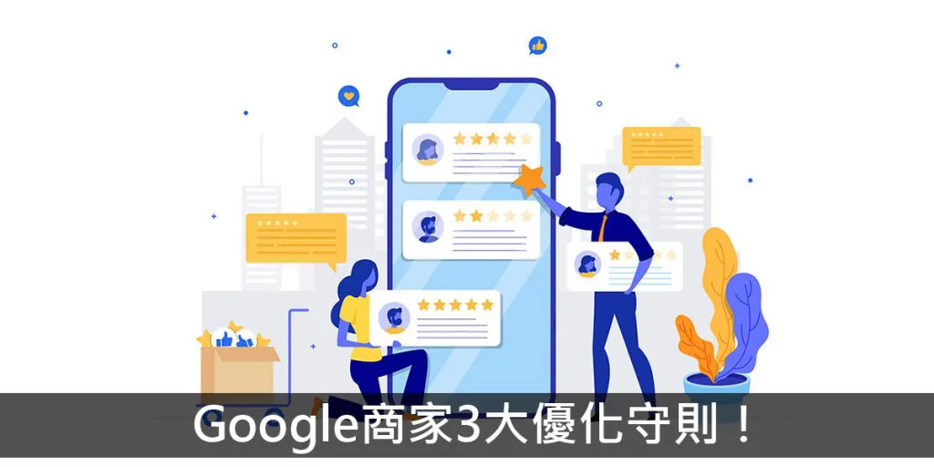Google商家3大優化守則！