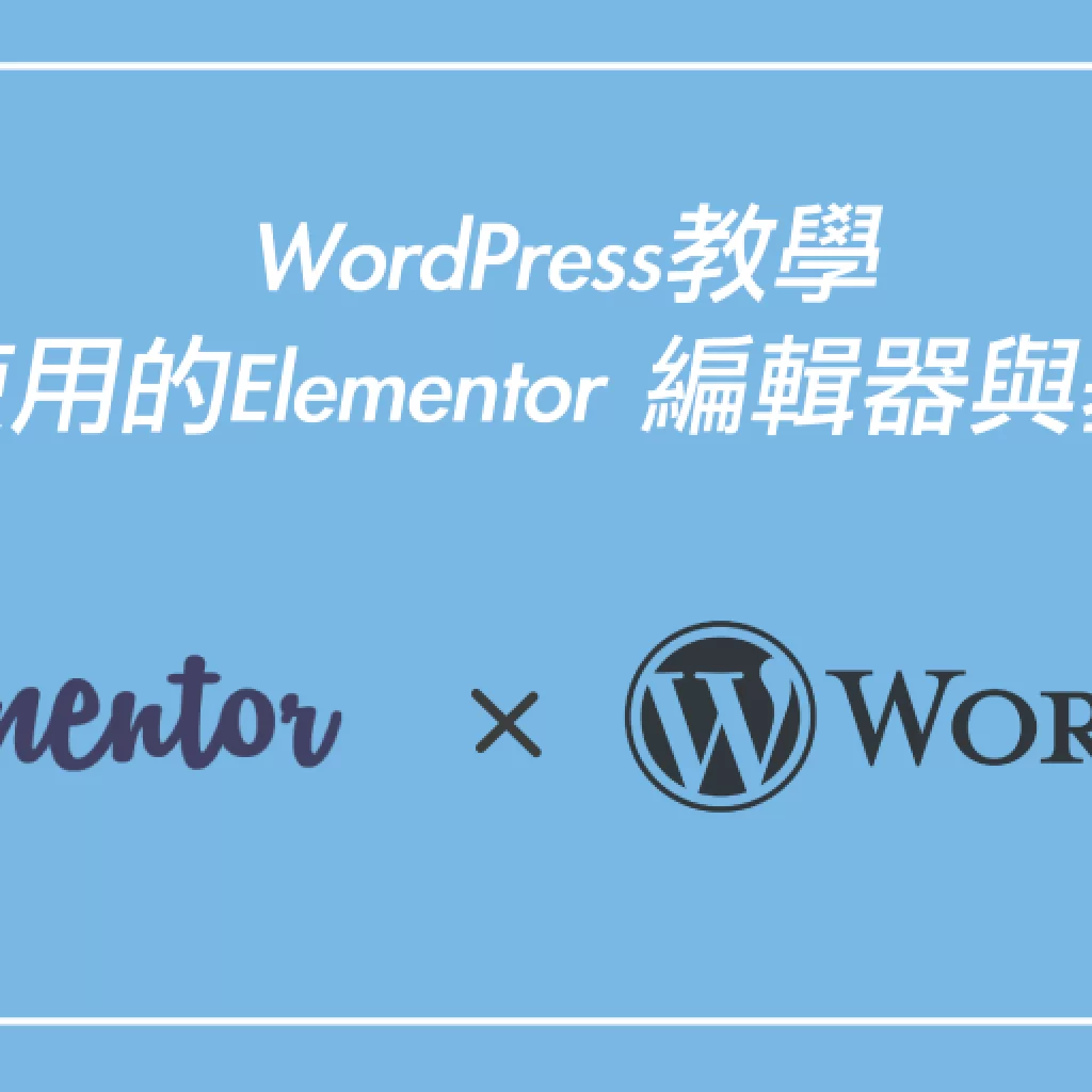 WordPress教學｜最多人使用的Elementor 編輯器與基礎入門戰國策集團
