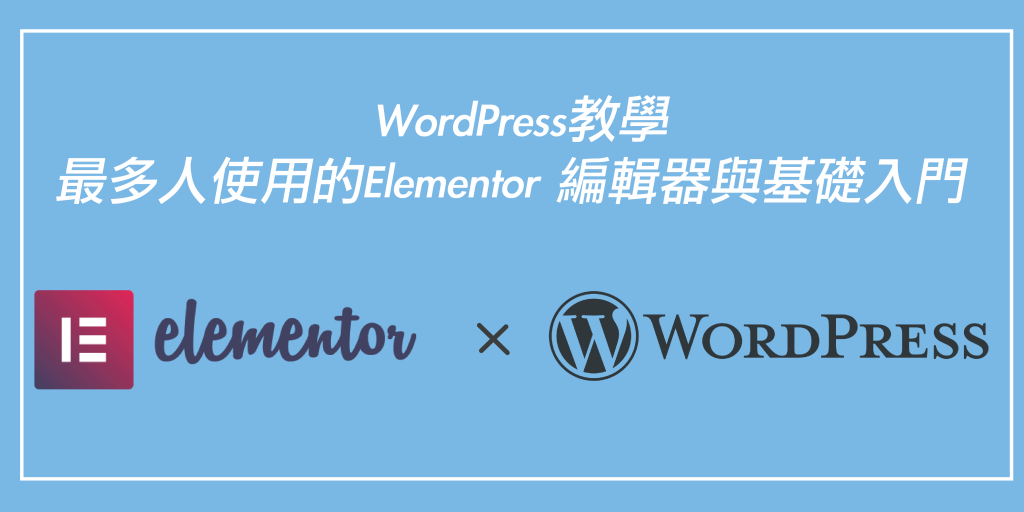 WordPress教學｜最多人使用的Elementor 編輯器與基礎入門戰國策集團