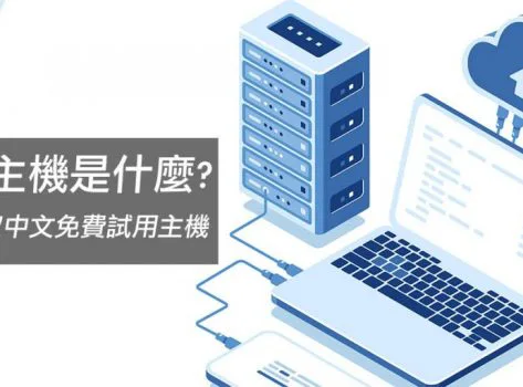 虛擬主機是什麼? 歡迎免費申請試用14天虛擬主機戰國策集團