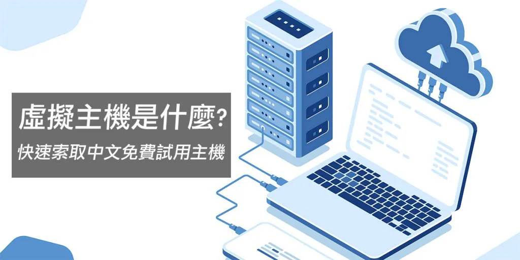 虛擬主機是什麼? 歡迎免費申請試用14天虛擬主機戰國策集團