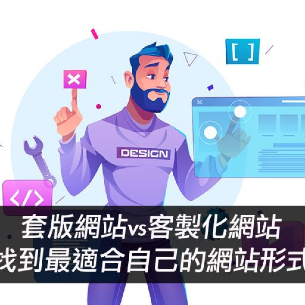 套版網站vs客製化網站,找到最適合自己的網站製作形式!戰國策集團