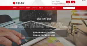 2021年台北最佳網頁設計公司的網頁設計費用比較表戰國策集團