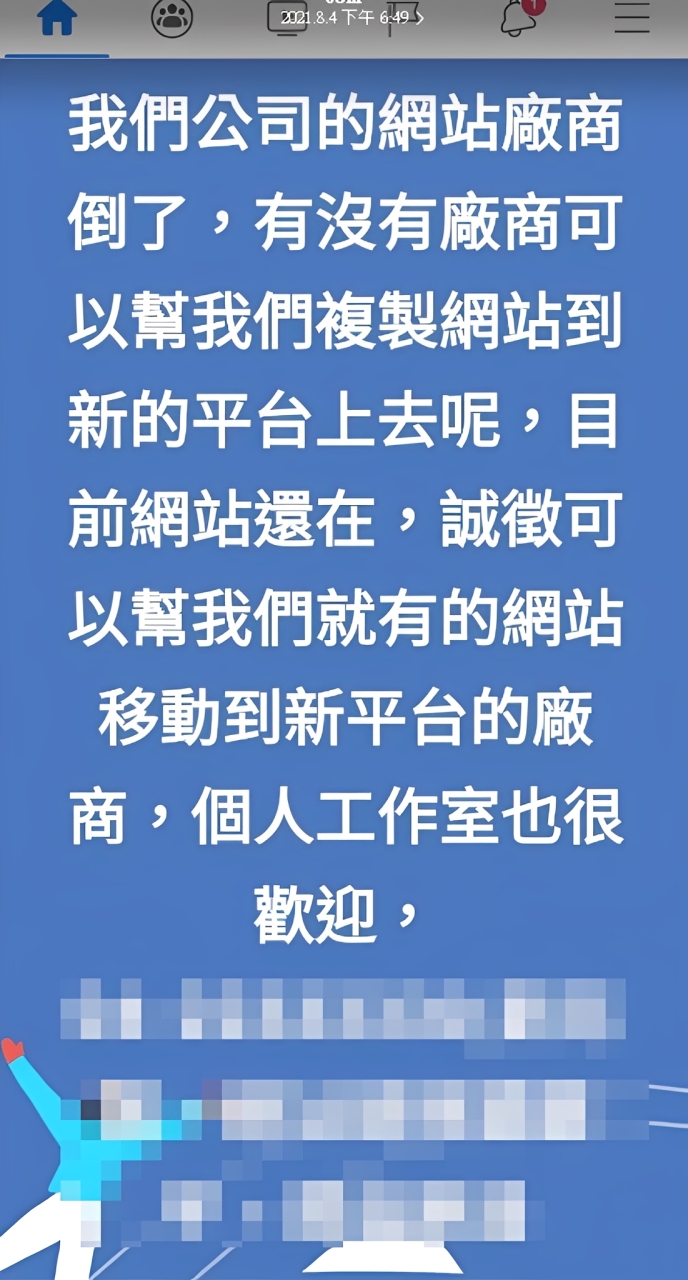 選錯網頁設計公司案例 7：原網站廠商倒閉，企業面臨平台遷移與接手風險