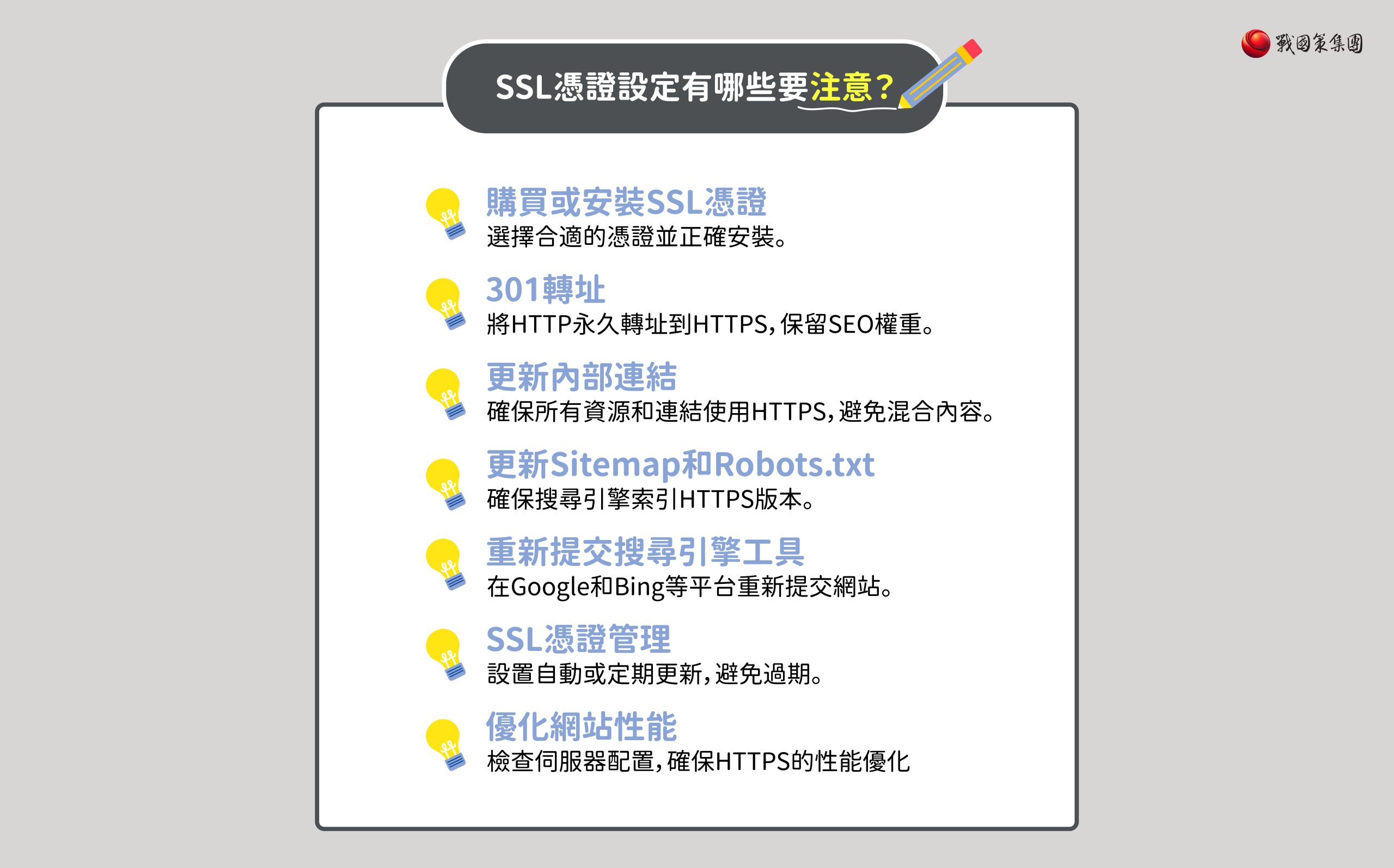 戰國策集團SSL憑證費用怎麼看?2024台灣各家SSL憑證費用一覽表分析 SSL憑證設定有哪些要注意?SSL設定注意事項!