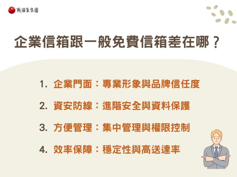 企業信箱跟一般免費信箱差在哪？四大關鍵差異報你知！