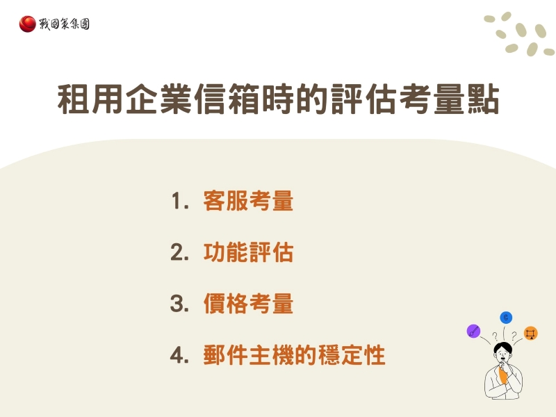 租用企業信箱時的評估考量點