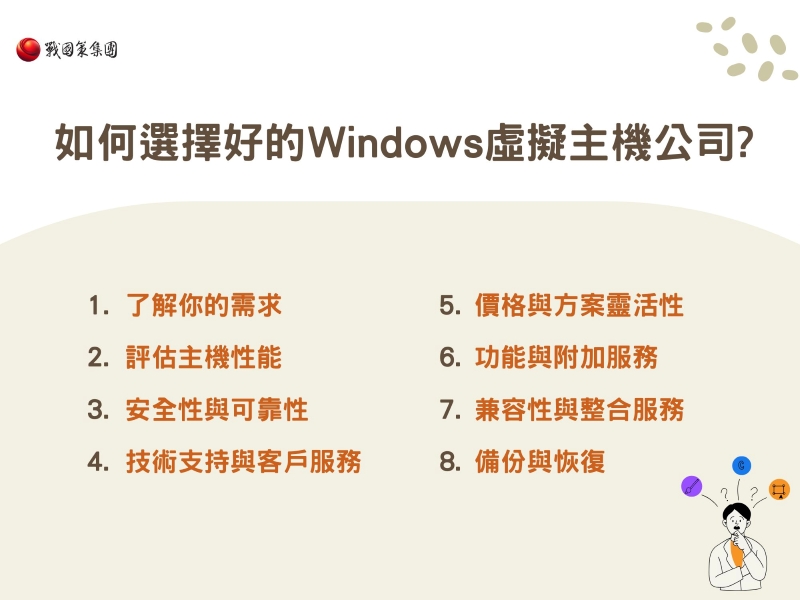 如何選擇好的 Windows 虛擬主機公司? 如何選擇好的 Windows 虛擬主機公司?