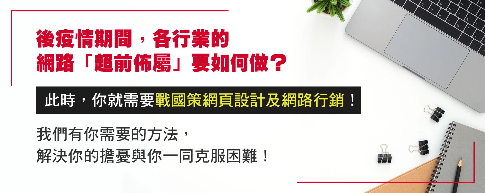 戰國策一頁式網站介紹，如何建置賺錢的企業網站戰國策集團