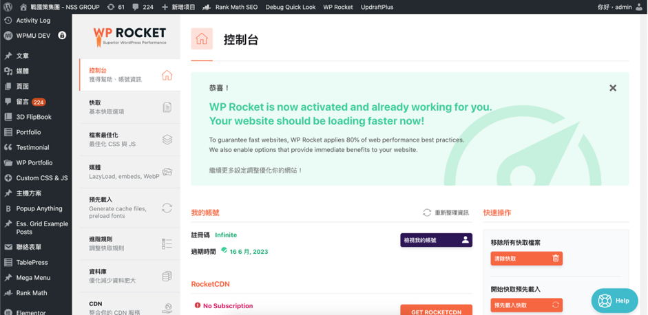 WPRocket 教學
