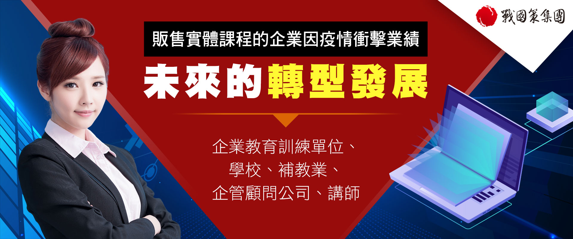 戰國策一頁式網站介紹，實體課程未來的轉型發展戰國策集團