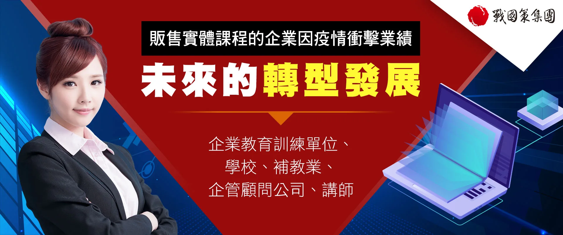 戰國策一頁式網站介紹，實體課程未來的轉型發展戰國策集團