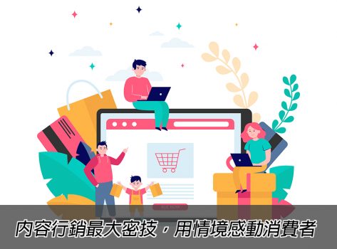網路行銷教戰手冊pt.7|內容行銷最大密技,用情境感動消費者戰國策集團
