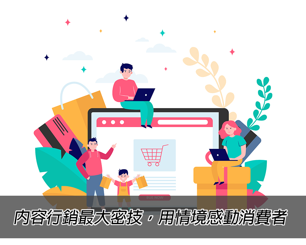 網路行銷教戰手冊pt.7｜內容行銷最大密技，用情境感動消費者戰國策集團