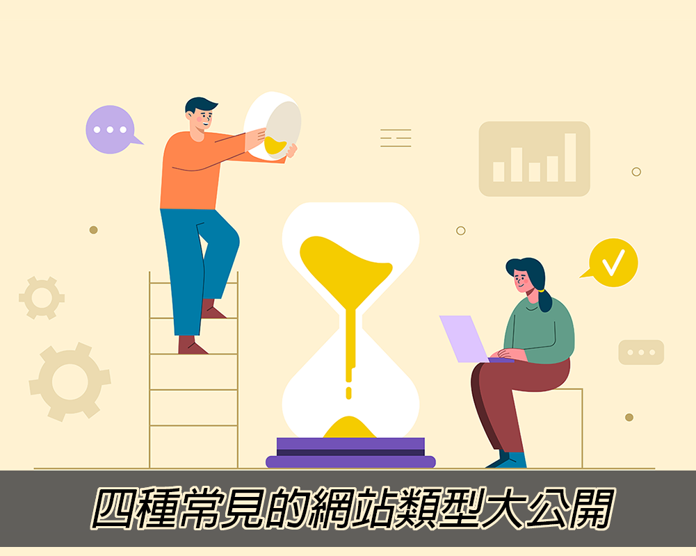 網路行銷教戰手冊pt.2｜網站設計類型有哪些？4種常見網站類型一次告訴你！戰國策集團