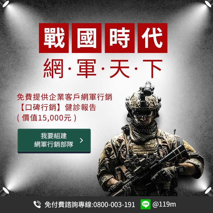 貴公司想要建立網軍行銷團隊嗎?戰國策免費提供企業客戶網軍行銷(口碑行銷)健診報告(價值15,000元)戰國策集團