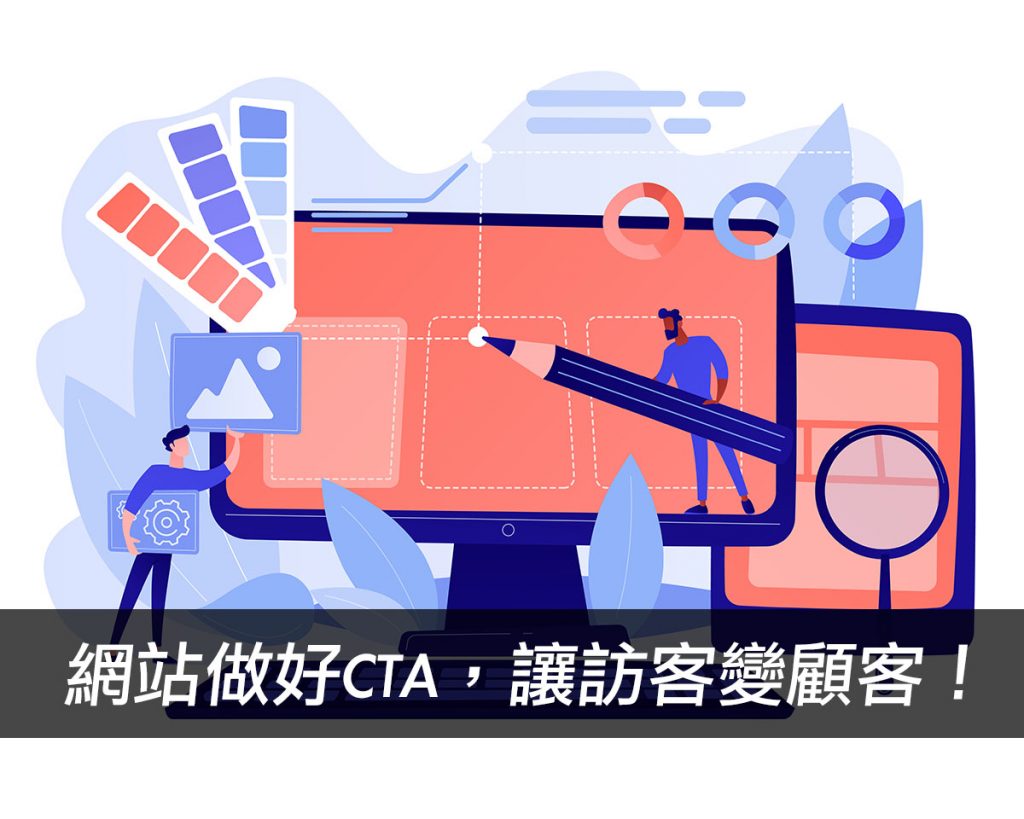 網路行銷教戰手冊pt.6|網站設計技巧之一,做好CTA讓訪客變顧客!戰國策集團