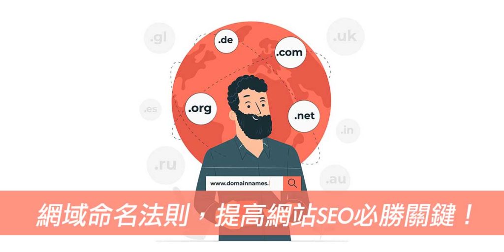 網域命名法則，提高網站SEO必勝關鍵！戰國策集團