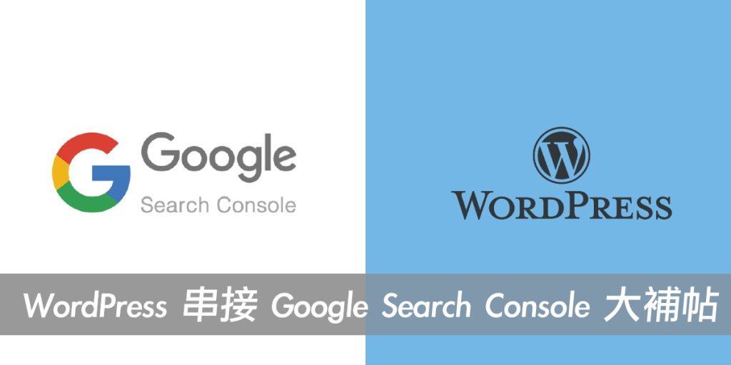 WordPress串接Google Search Console 大補帖，各種串接方式大解析！戰國策集團