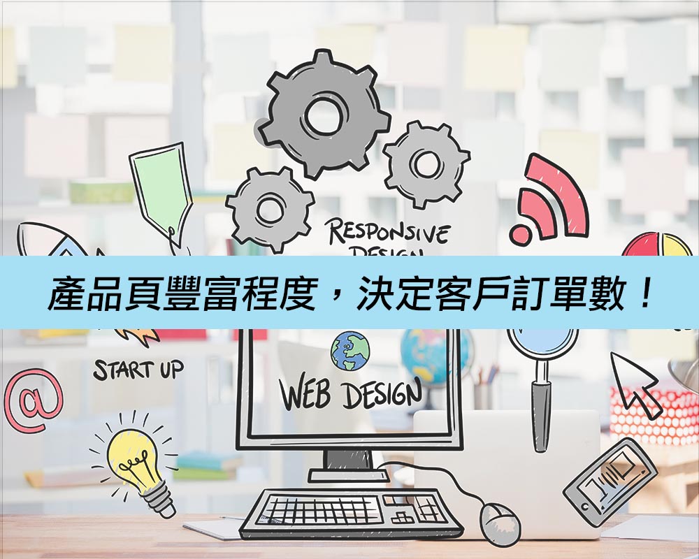 網路行銷教戰手冊pt.4｜網站設計技巧之一，產品頁豐富程度，決定客戶訂單數！戰國策集團
