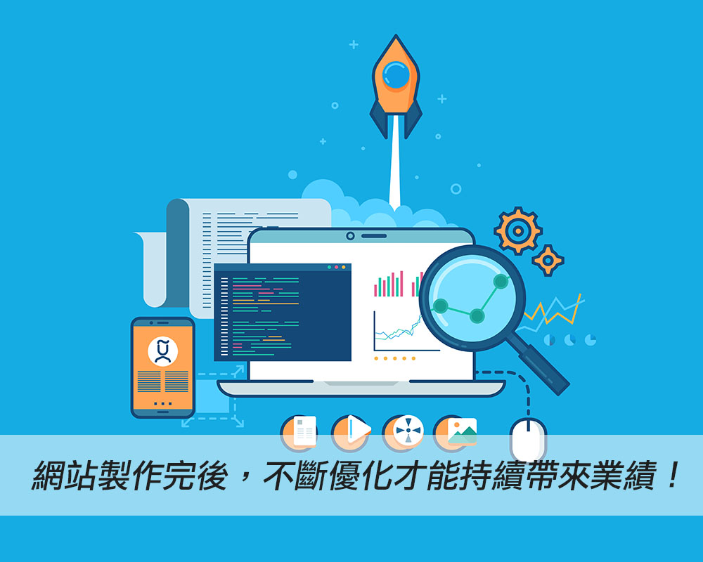 網路行銷教戰手冊pt.16｜網站製作完後，不斷優化才能持續帶來業績！戰國策集團